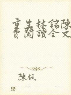 重生林铭陈佳免费阅读全文