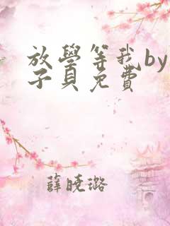 放学等我by酱子贝免费