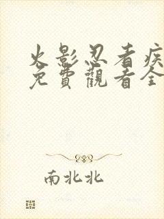 火影忍者疾风传免费观看全集中文版