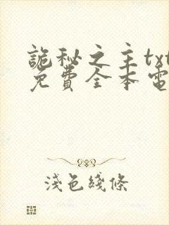 诡秘之主txt免费全本电子书