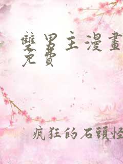 双男主漫画软件免费