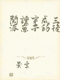 阅读穿成三个反派崽子的后娘怎么办全文