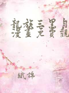 龙族三黑月之潮漫画免费观看全集