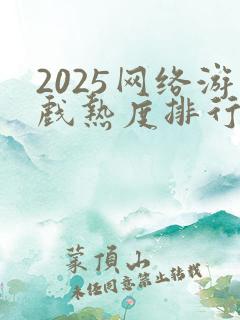 2025网络游戏热度排行榜
