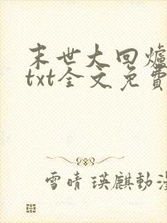 末世大回炉小说txt全文免费下载