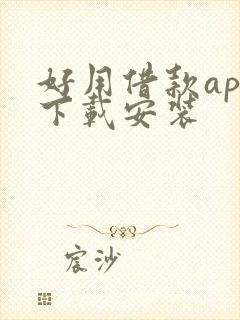 好用借款app下载安装