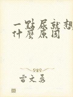 一点尿就想拉是什么原因