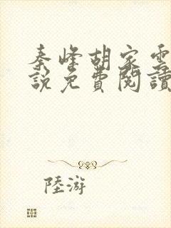 秦峰胡家云的小说免费阅读