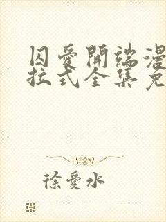 囚爱开端漫画下拉式全集免费阅读