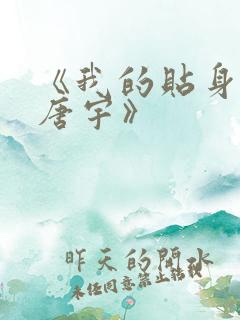 《我的贴身校花唐宇》