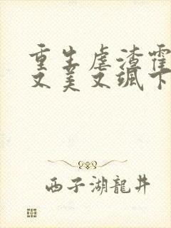 重生虐渣霍夫人又美又飒下载全本txt