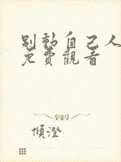 别动自己人漫画免费观看