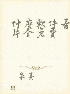 什么软件看动画片全免费