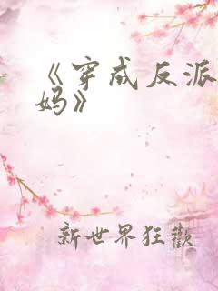 《穿成反派他亲妈》