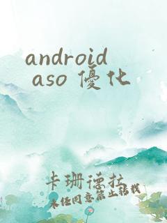 android aso 优化
