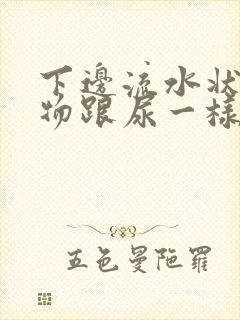 下边流水状分泌物跟尿一样怎么回事