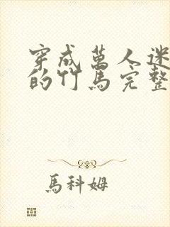 穿成万人迷炮灰的竹马完整版小说