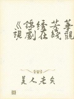 《锦绣芳华》电视剧在线观看免费