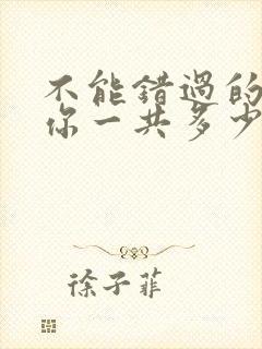 不能错过的只有你一共多少集