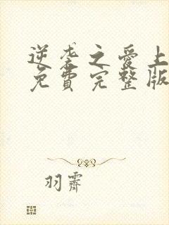 逆袭之爱上情敌免费完整版