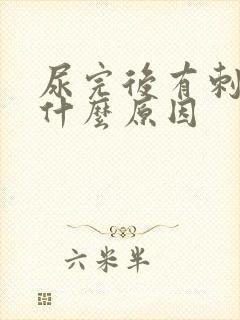 尿完后有刺痛感什么原因