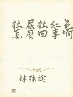 拉尿拉红色的是怎么回事啊