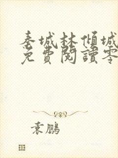 秦城林倾城小说免费阅读零点看书