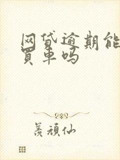 网贷逾期能分期买车吗