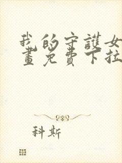 我的守护女友漫画免费下拉式全集阅读