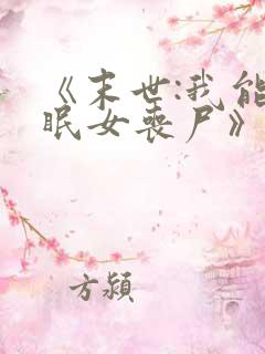 《末世:我能催眠女丧尸》