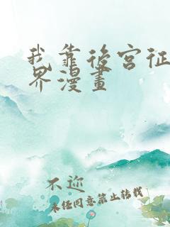 我靠后宫征服世界漫画