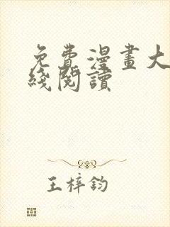 免费漫画大全在线阅读