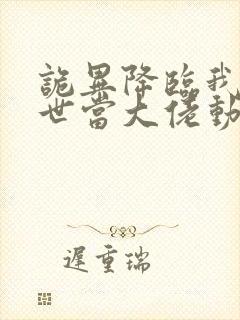 诡异降临我在末世当大佬动漫