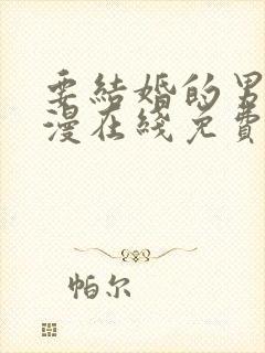 要结婚的男人韩漫在线免费阅读