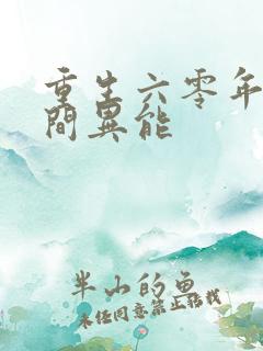 重生六零年代空间异能