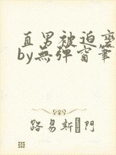 直男被迫变弯后by无弹窗笔趣阁