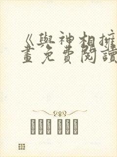 《与神相拥》漫画免费阅读全集