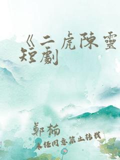 《二虎陈灵均》短剧