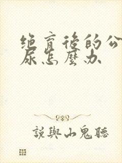 绝育后的公猫乱尿怎么办