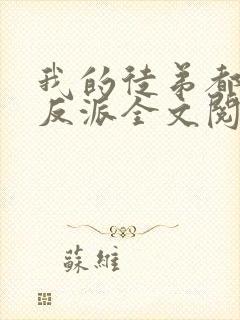 我的徒弟都是大反派全文阅读无删减