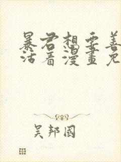 暴君想要善良地活着漫画免费观看