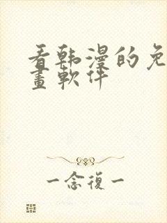 看韩漫的免费漫画软件