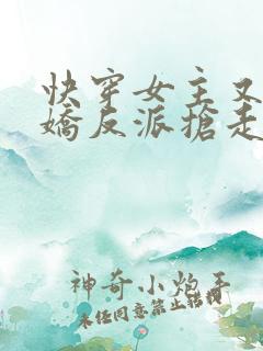 快穿女主又被病娇反派抢走了