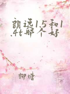 朗逸1.5和1.4t哪个好