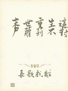 末世重生这只丧尸萝莉不对劲