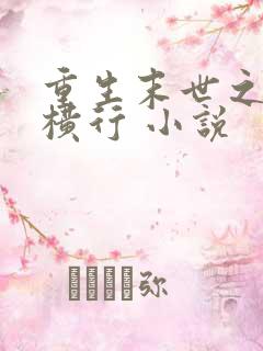 重生末世之少主横行 小说