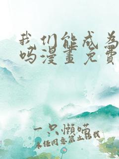 我们能成为家人吗漫画免费观看