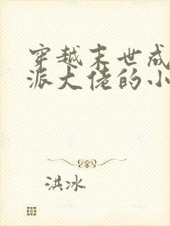 穿越末世成为反派大佬的小跟班小说