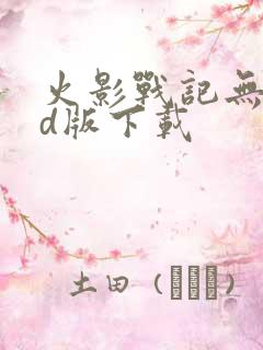 火影战记无限cd版下载