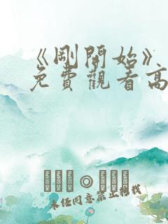 《刚开始》动漫免费观看高清